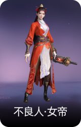 不良人·女帝