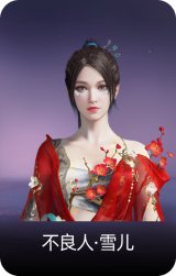 不良人·雪儿