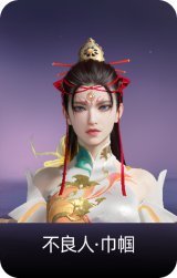 不良人·巾帼