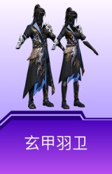 玄甲羽卫