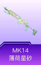 MK14-薄荷星砂