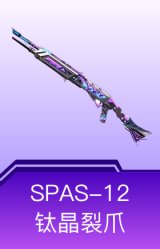SPAS-12-钛晶裂爪