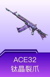 ACE32-钛晶裂爪
