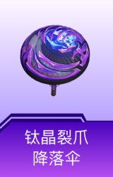 钛晶裂爪降落伞