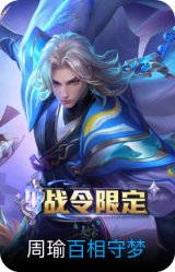 百相守梦-周瑜