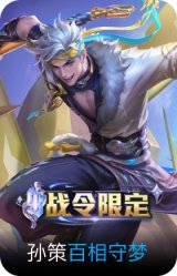 百相守梦-孙策