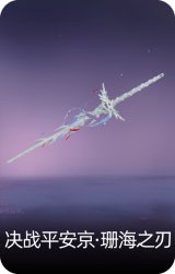 决战平安京·珊海之刃