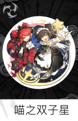 喵之双子星