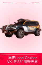 丰田Land Cruiser VX-R'23“川野无界