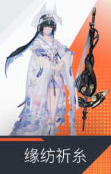 缘纺祈糸