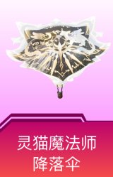 灵猫魔法师降落伞