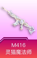 M416-灵猫魔法师