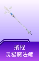 撬棍-灵猫魔法师