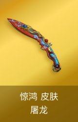 屠龙-惊鸿