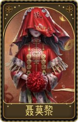 调香师-聂莫黎
