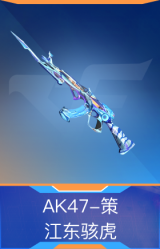 AK47-策-江东骇虎