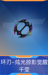 环刃-炫光掠影觉醒-千变
