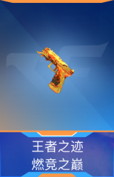 王者之迹-燃竞之巅