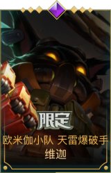 欧米伽小队 天雷爆破手 维迦
