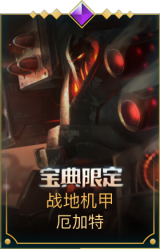 战地机甲 厄加特