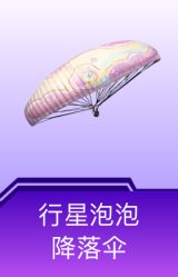 行星泡泡降落伞