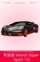 布加迪 Veyron Super Sport '10