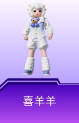 喜羊羊