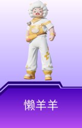 懒羊羊