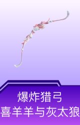 爆炸猎弓-喜羊羊与灰太狼