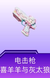 电击枪-喜羊羊与灰太狼