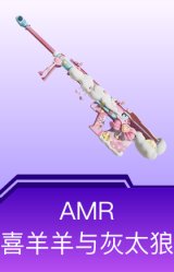 AMR-喜羊羊与灰太狼
