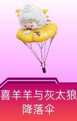 喜羊羊与灰太狼降落伞