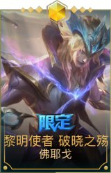 黎明使者 破晓之殇 佛耶戈