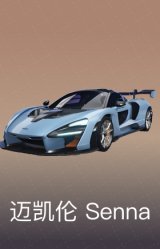 迈凯伦 Senna