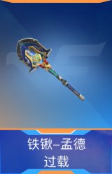 铁锹-孟德-过载