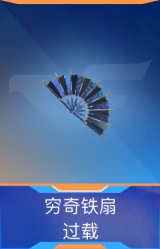 穷奇铁扇-过载