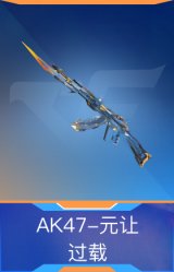 AK47-元让-过载