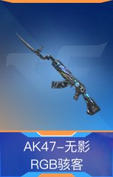 AK47-无影-RGB骇客