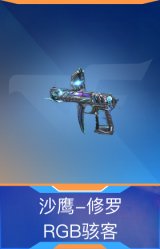 沙鹰-修罗-RGB骇客
