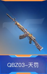 QBZ03-天罚