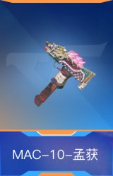 MAC-10-孟获