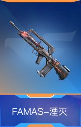 FAMAS-湮灭