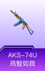 AKS-74U-鸡智如我