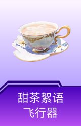 甜茶絮语飞行器