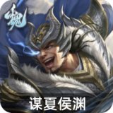 谋夏侯渊