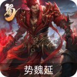 势魏延