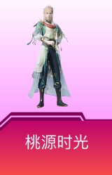 桃源时光