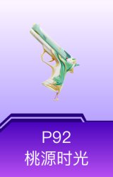 P92-桃源时光