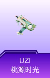 UZI-桃源时光