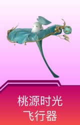 桃源时光飞行器